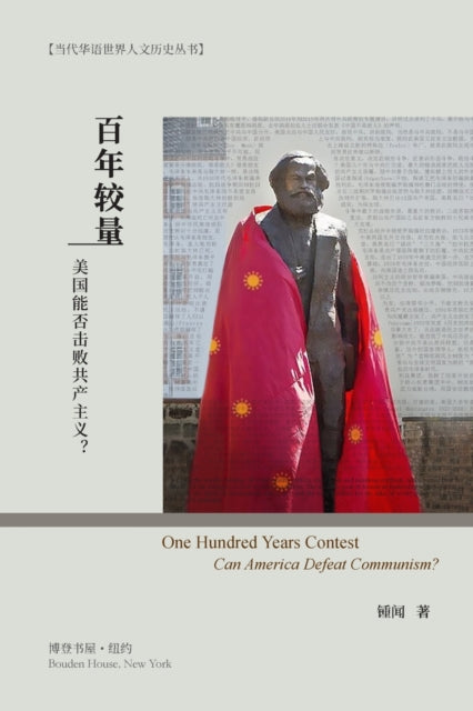 百年较量:美国能否击败共产主义?: One Hundred Years Contest: Can America Defeat Communism?