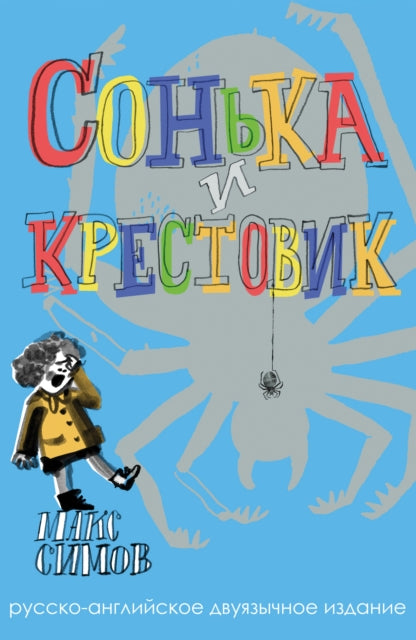 Sofka and the Crusader: Russian–English edition