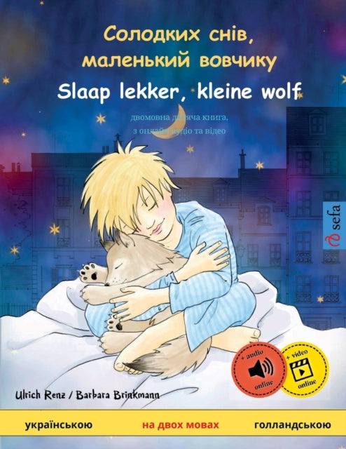 Солодких снів, маленький вовчикy - Slaap lekker, kleine wolf (укра&#