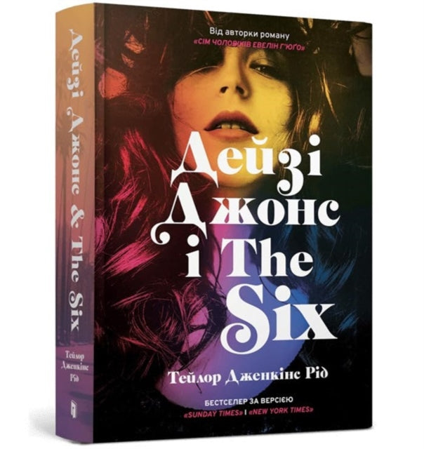 DAISY JONES & THE SIX. Limited edition (Ukrainian language)