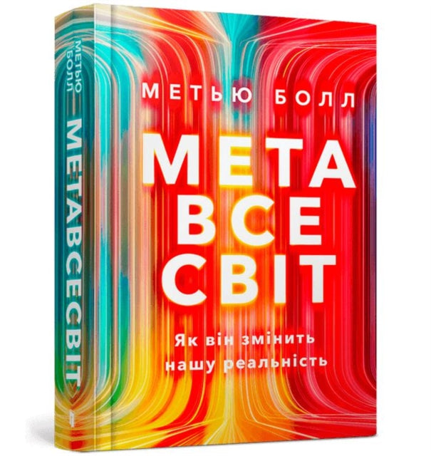 The Metaverse: And How It Will Revolutionize Everything (Ukrainian language)