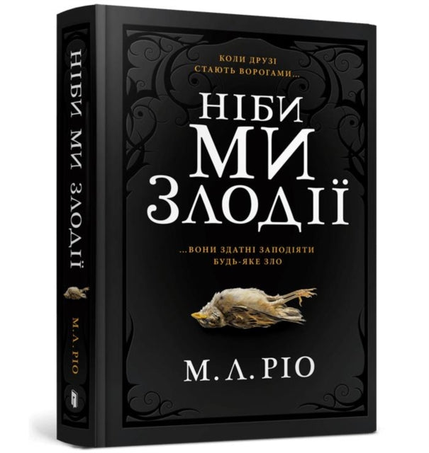 IF WE WERE VILLAINS (Ukrainian language)
