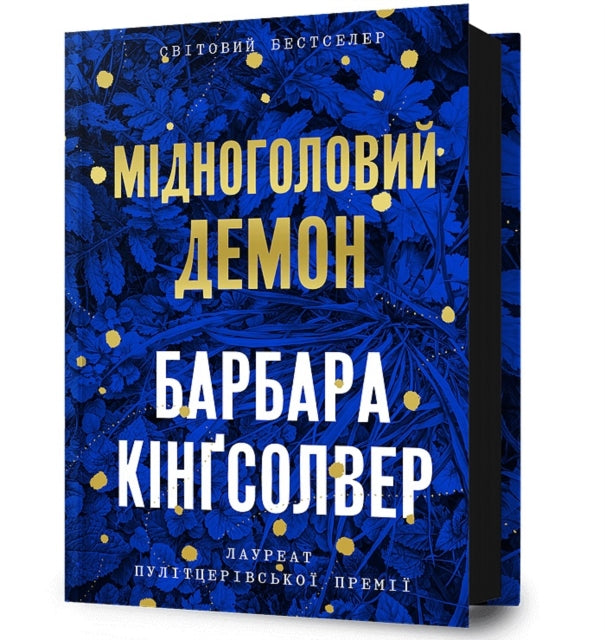 Demon Copperhead. Ukrainian edition