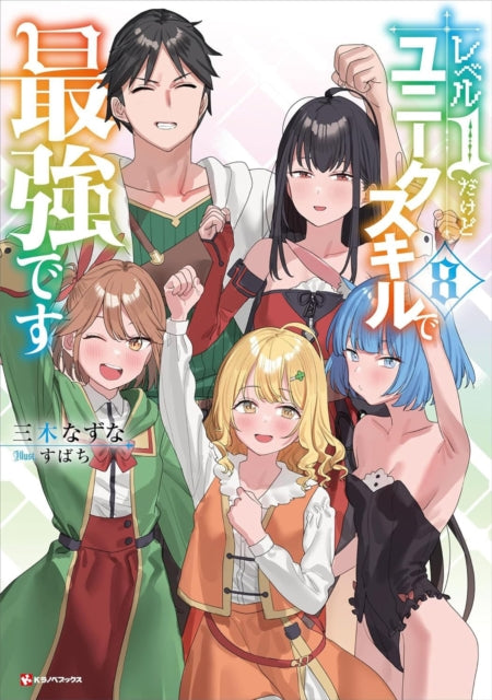 My Unique Skill Makes Me OP even at Level 1 Vol 8 (light novel)