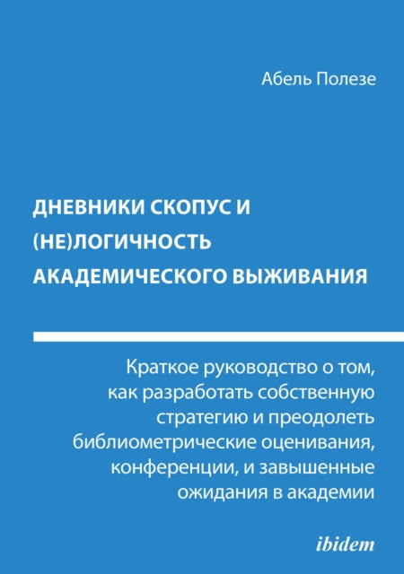Dnevniki Skopus i (ne)logichnost' akademicheskogo vyzhivaniya: Kratkoye rukovodstvo o tom, kak razrabotat' sobstvennuyu strategiyu i preodolet' bibliometricheskiye otsenivaniya, konferentsii i zavyshennyye ozhidaniya v akademii