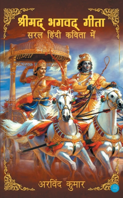 Shrimad Bhagavad Gitasaral Hindi Kavita Mein