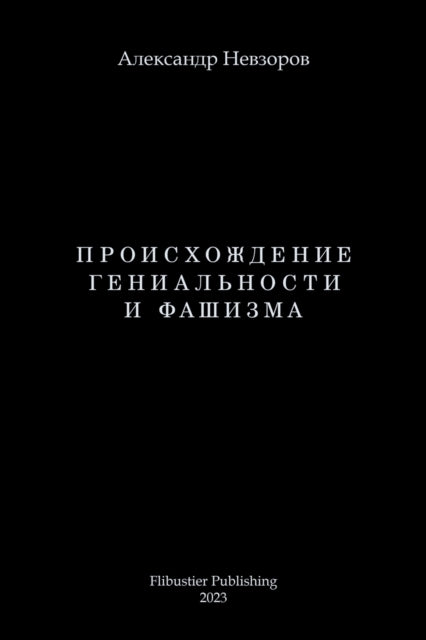 Proishozhdenie genialnosti i fashizma / Происхождение гениальности и фаши&