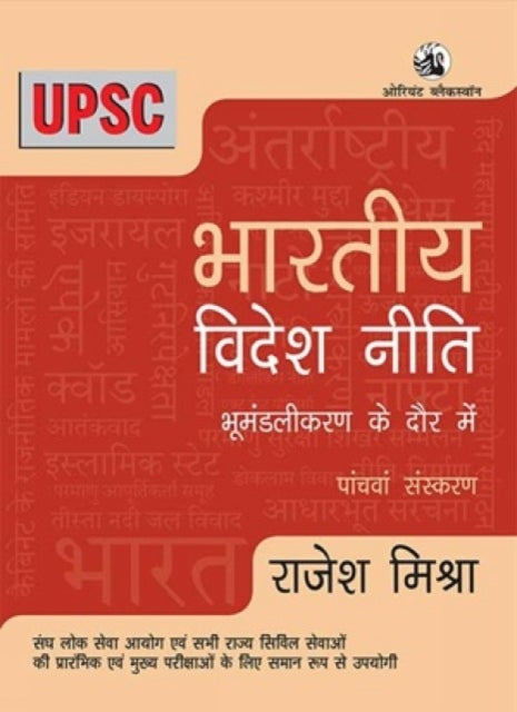 Bharatiya Videsh Niti: Bhumandalikaran Ke Daur Mein