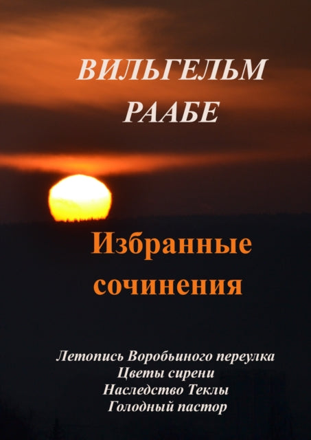 Wilhelm Raabe. Izbrannie sochineniya. 1 (????????? ?????. ????????? cover