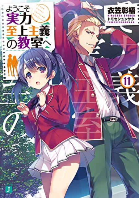 Classroom of the Elite (Light Novel) Vol. 11