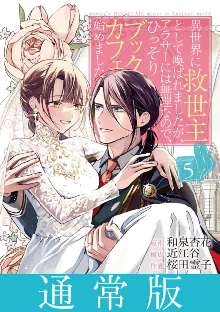 The Savior's Book Cafe Story in Another World (Manga) Vol. 5