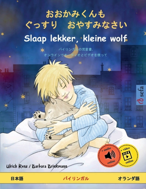 おおかみくんも ぐっすり おやすみなさい - Slaap lekker, kleine wolf (日本語 - オランダŢ