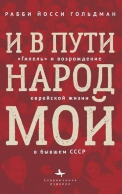 Let My People Grow: Hillel and the Jewish Renaissance in the Former Soviet Union