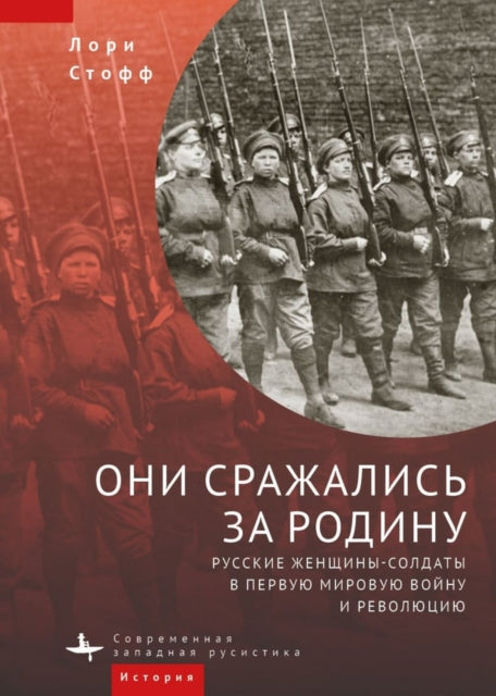 They Fought for the Motherland: Russia’s Women Soldiers in World War I and the Revolution