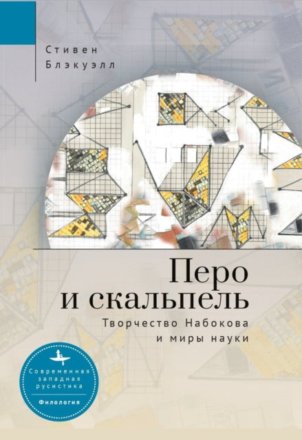 The Quill and the Scalpel: Nabokov’s Art and the Worlds of Science