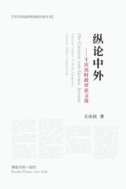 纵论中外:王庆民时政评论文选: On Chinese and Global Affairs