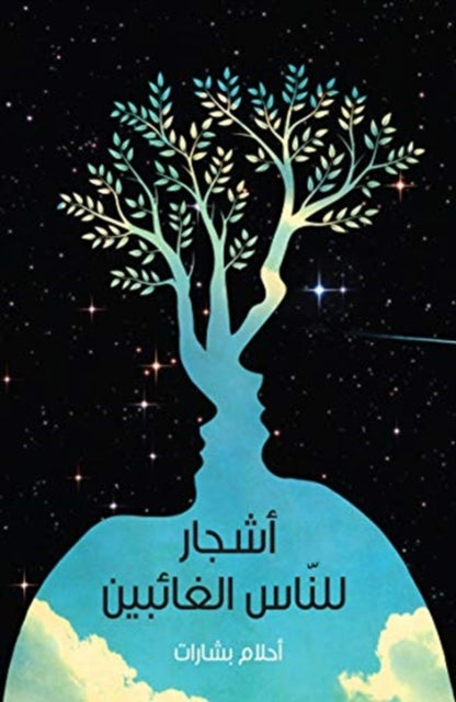 Ashjaar Lil-Naas Al-Ghaa'Ibeen