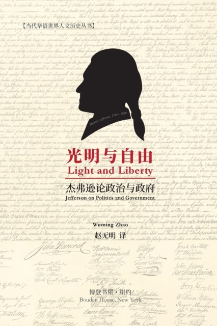光明与自由 （Light and Liberty）: Jefferson on Politics and Government