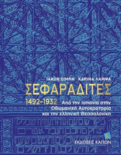 Sephardi Jews (Greek language text): From Spain to the Ottoman Empire and the Greek Thessaloniki