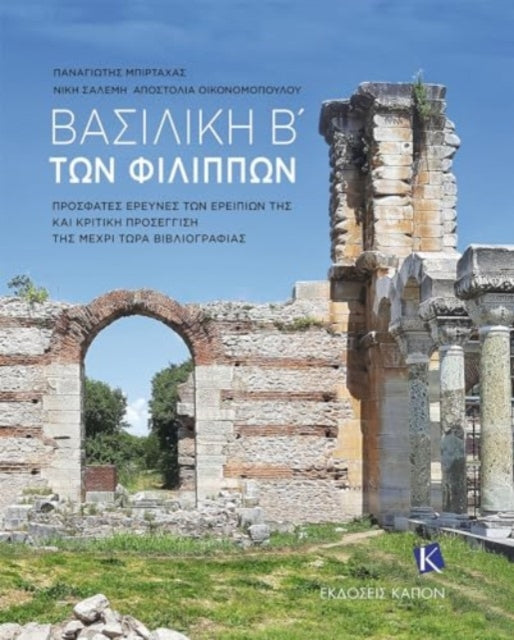 Basilica B’ of Philippi (Greek language text): Recent Research of its Ruins and a Critical Approach to the Bibliography