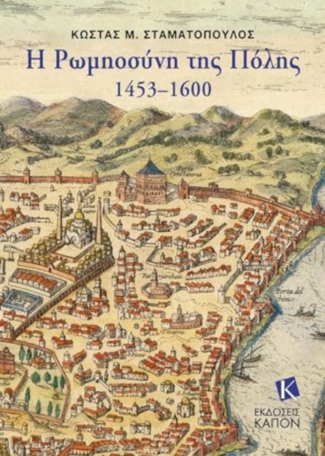 Greek-Orthodox People of Constantinople, 1453–1600 (Greek language text)