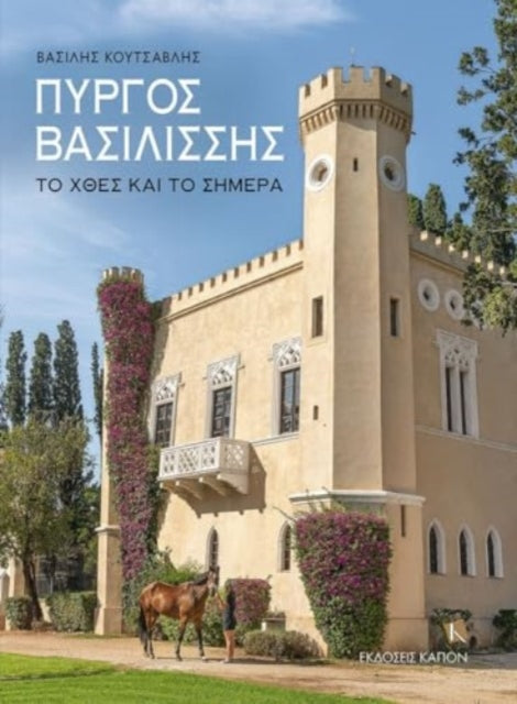 The Queen's Tower (Greek language text): Irs past and today