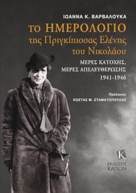 The Diary of Grand Duchess Elena Vladimirovna Princess Nicholas of Greece: Days of occupation, days of liberation 1941-1946 (Text in Greek)