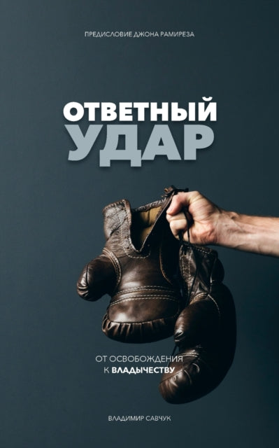 Fight Back (Russian Edition): &#1054;&#1058;&#1042;&#1045;&#1058;&#1053;&#1067;&#1049; &#1059;&#1044;&#1040;&#1056;