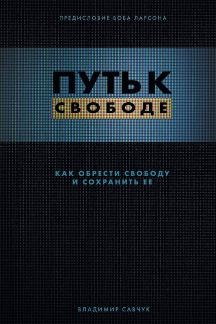 Break Free (Russian Revised Edition): &#1055;&#1059;&#1058;&#1068; &#1050; &#1057;&#1042;&#1054;&#1041;&#1054;&#1044;&#1045;