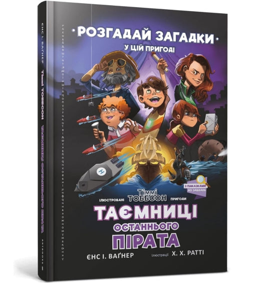 Secrets of the Last Pirate: A Timmi Tobbson Adventure Book for Boys and Girls (Ukrainian language)