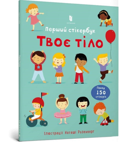 Usborne First Sticker Book Your Body (Ukrainian language)