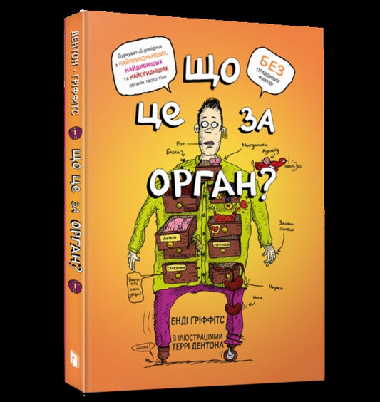 WHAT BODY PART IS THAT?: A Wacky Guide to the Funniest, Weirdest, and Most Disgustingest Parts of Your Body (Ukrainian language)