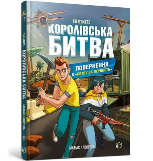 FORTNITE Battle Royale. Book 2. Return to the "Battle for supremacy" (Ukrainian language)