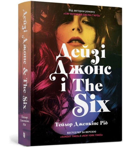 DAISY JONES & THE SIX. Limited edition (Ukrainian language)