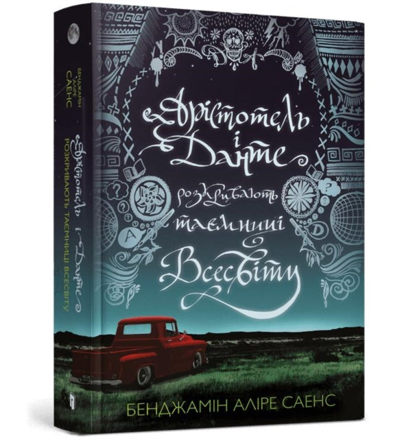 Aristotle and Dante Discover the Secrets of the Universe  (Ukrainian language)