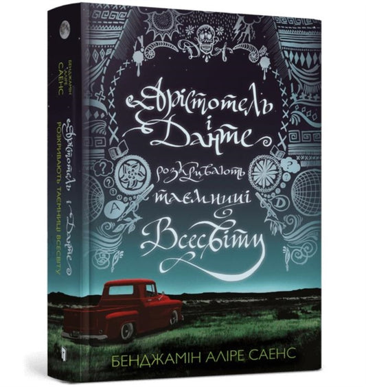 Aristotle and Dante Discover the Secrets of the Universe  (Ukrainian language)