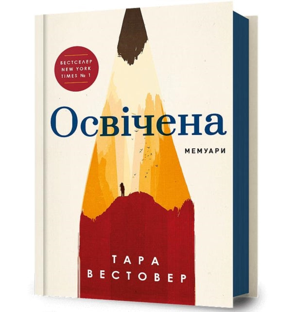 EDUCATED (Ukrainian language)