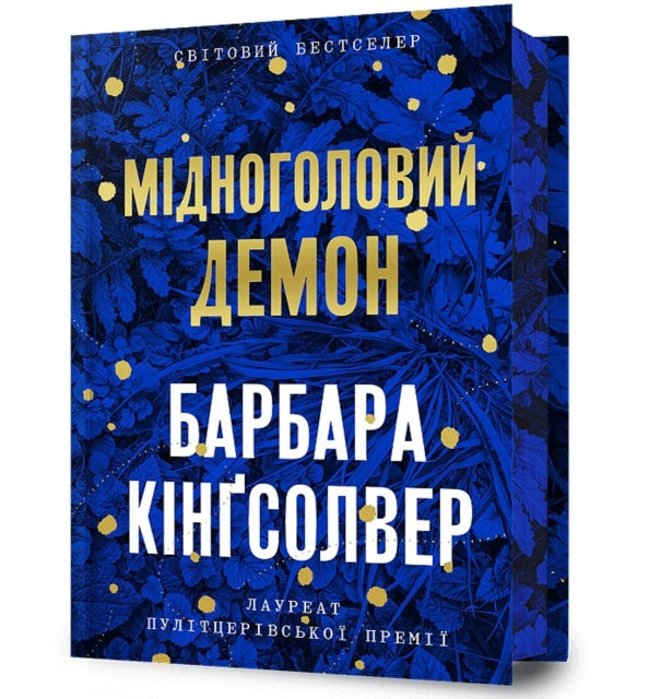 Demon Copperhead. Limited edition. Ukrainian language