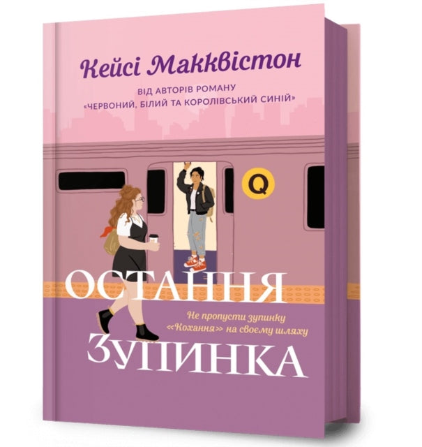 One Last Stop. Ukrainian edition