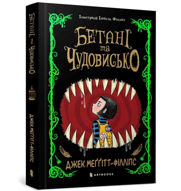 The Beast and the Bethany. Ukrainian edition
