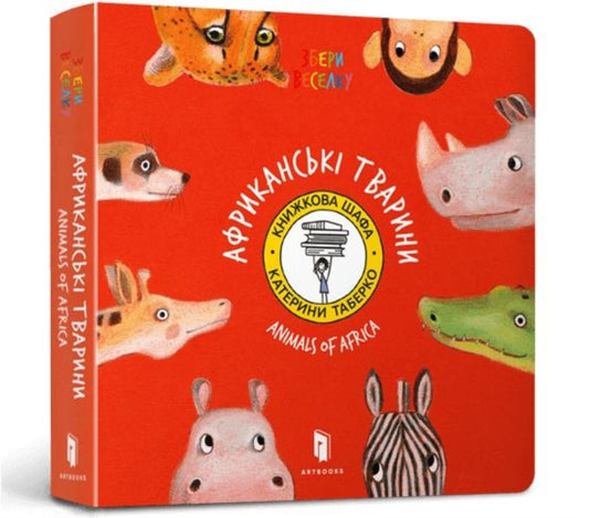 Animals of Africa (UKR)