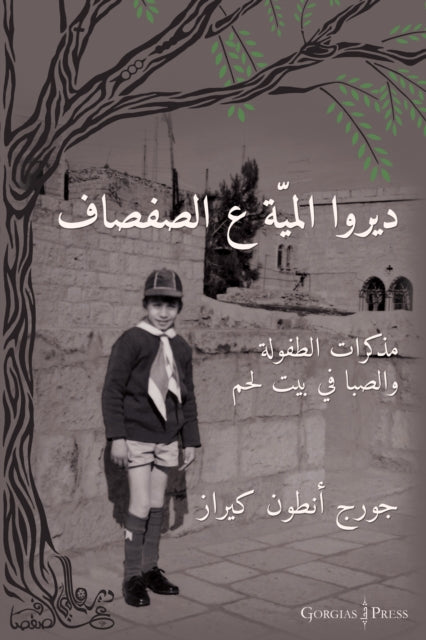 Water the Willow Tree (Arabic Edition): Memoirs of a Bethlehem Boyhood