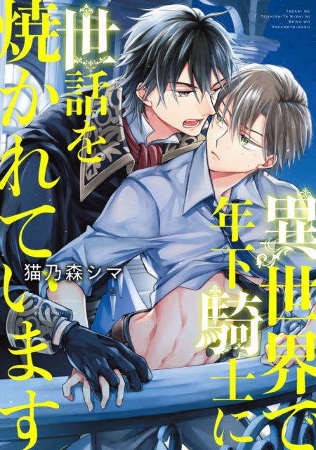 My Younger Knight Takes Care of Me in Another World Vol. 1