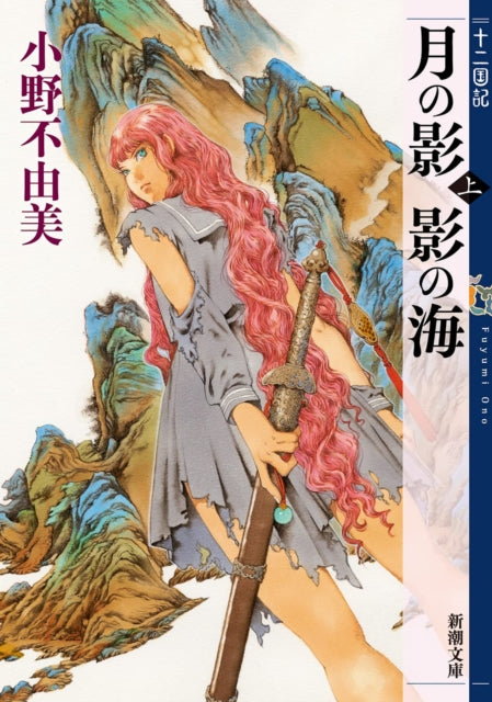 The Twelve Kingdoms Book 1 - Shadow of the Moon, Shadow of the Sea: Part 1 (Novel)