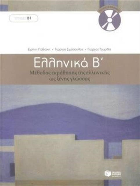 Ellinika B - Greek Course (book with audio download)