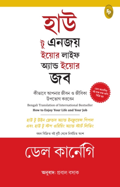 How to Enjoy Your Life and Your Job: In Bengali Language