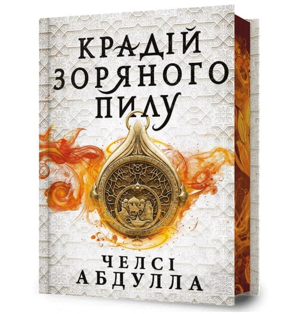 The Stardust Thief (Ukrainian language): Limited edition