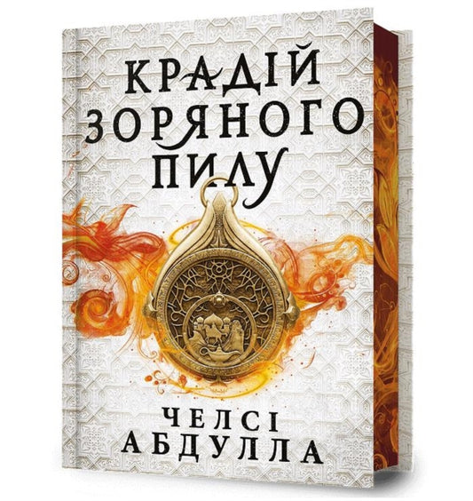 The Stardust Thief (Ukrainian language): Limited edition
