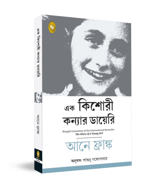 The Diary of a Young Girl: Bengali