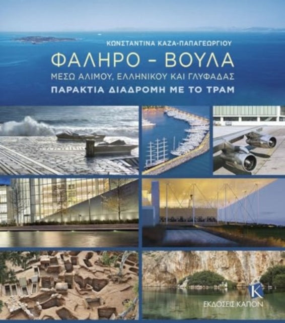 Faliro – Voula (greek language text): Through Alimos, Elliniko and Glyfada: The Coastal Route by Tram
